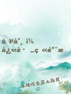 僵尸，快跑